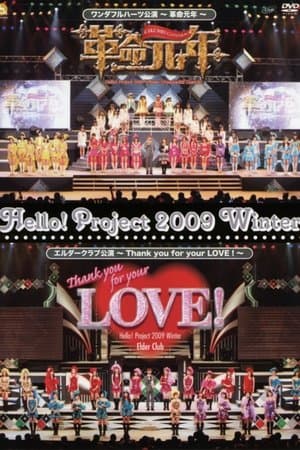 Hello! Project 2009 Winter ワンダフルハーツ公演 ～革命元年～