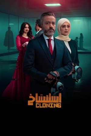 إستنساخ