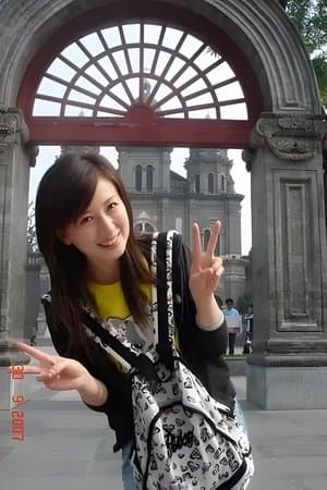 骆妍倩