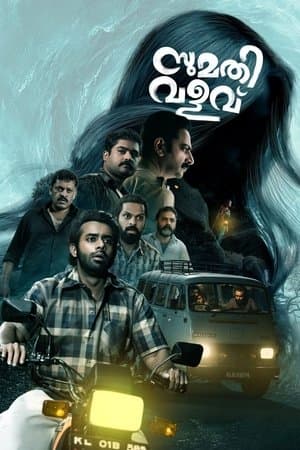 സുമതി വളവ്