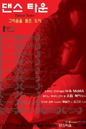 댄스 타운