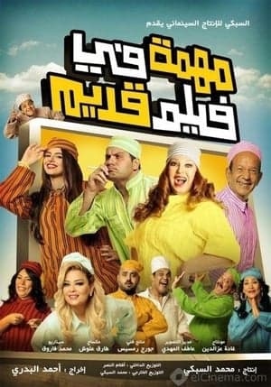 مهنة في فيلم قديم