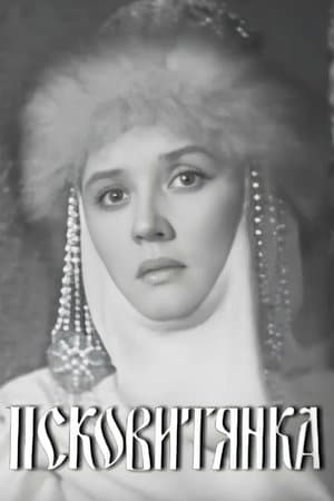Псковитянка