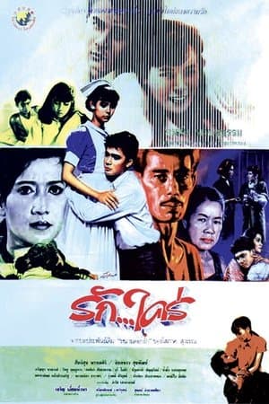 รักใคร่