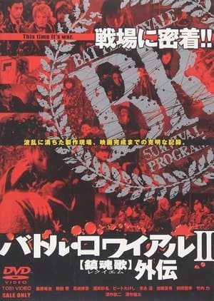 バトル・ロワイアルⅡ 鎮魂歌 外伝