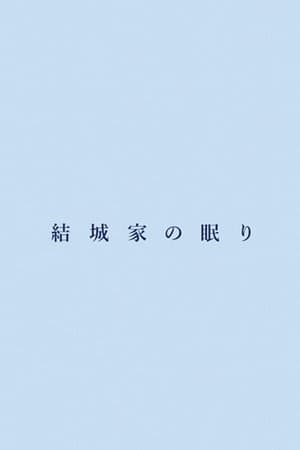 結城家の眠り