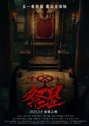 祭屋