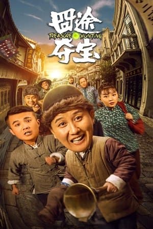 囧途夺宝