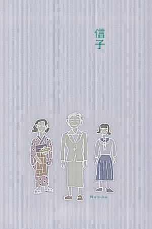 信子