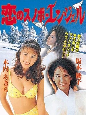 恋のスノボーエンジェル
