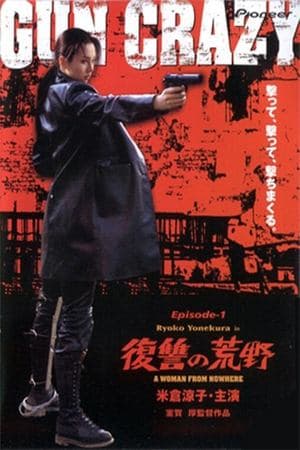GUN CRAZY Episode-1「復讐の荒野」A WOMAN FROM NOWHERE
