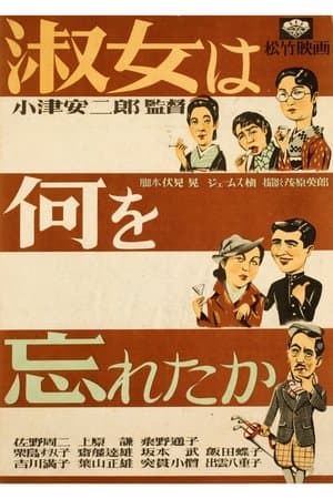 淑女は何を忘れたか