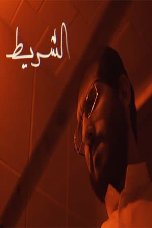 الشريط