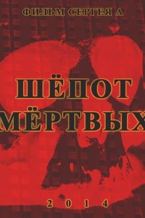 Шёпот мёртвых