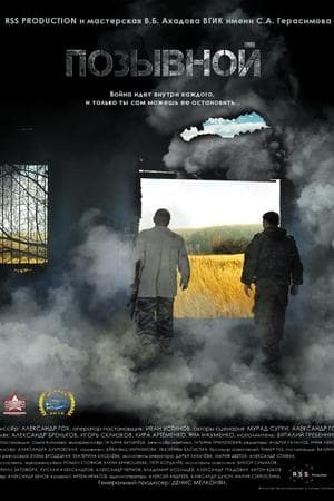 Позывной
