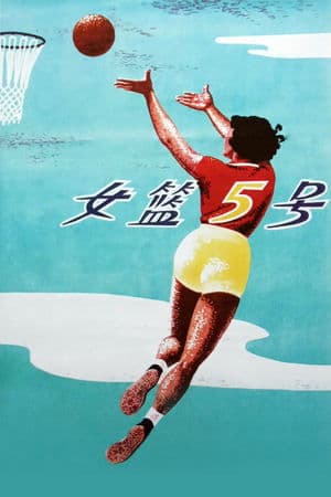 女篮五号