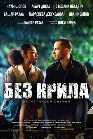 Без крила