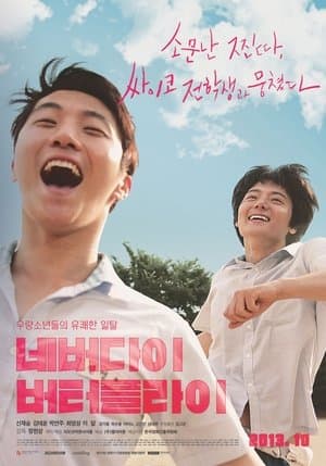 네버다이 버터플라이