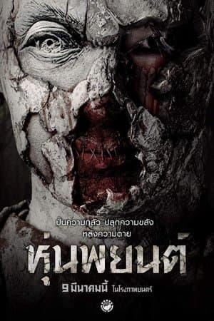 หุ่นพยนต์