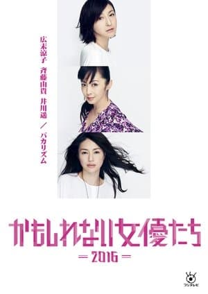 かもしれない女優たち - 2016 -