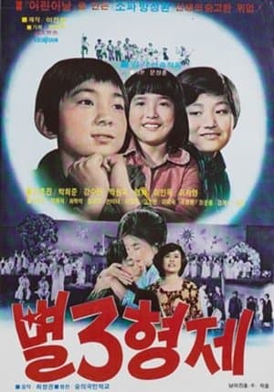 별 3형제