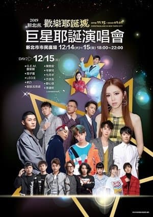 2019新北市歡樂耶誕城巨星耶誕演唱會