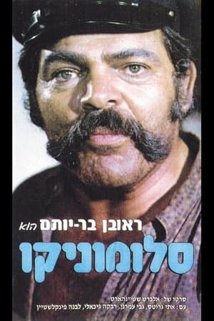 יהיה טוב סלומוניקו