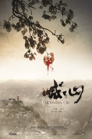 喊·山