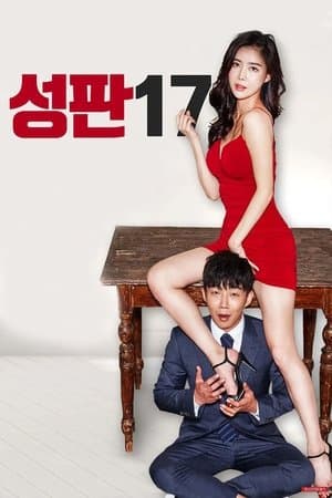 성판17: 남자들의 17가지 성적 판타지