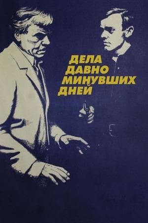 Дела давно минувших дней