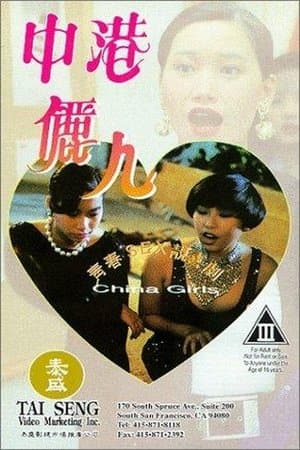 中港儷人