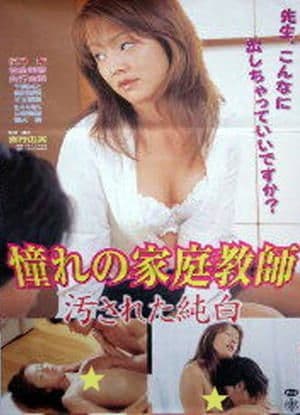 憧れの家庭教師　汚された純白