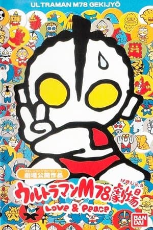 ウルトラマンM78劇場 LOVE & PEACE
