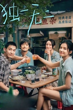 独一无二