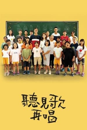 聽見歌 再唱