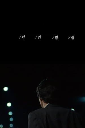 지리멸렬