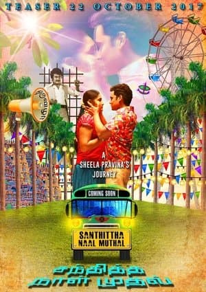 சந்தித்த நாள் முதல்