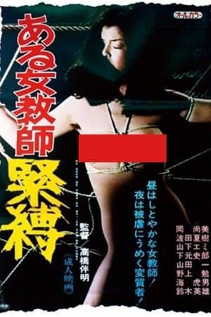 ある女教師緊縛
