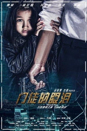 门徒的眼泪