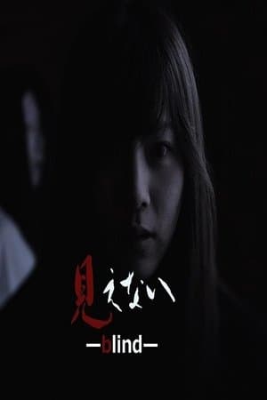 見えない