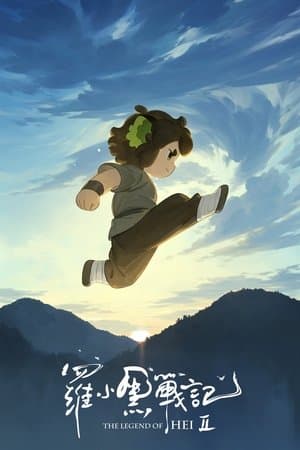 罗小黑战记 2