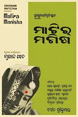 ମାଟିର ମଣିଷ