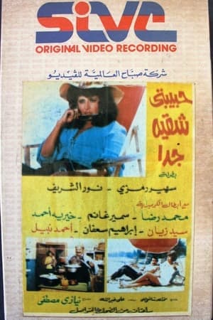 حبيبتي شقية جداً
