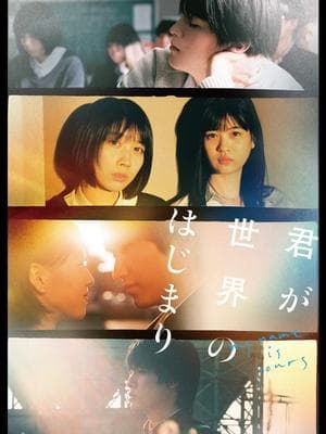 君が世界のはじまり
