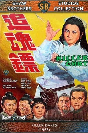 追魂鏢
