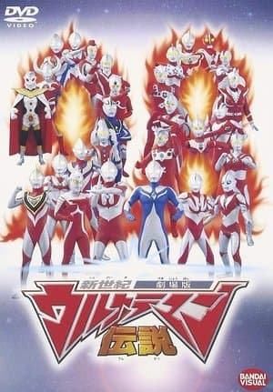 新世紀ウルトラマン伝説