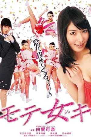 モテ女キ