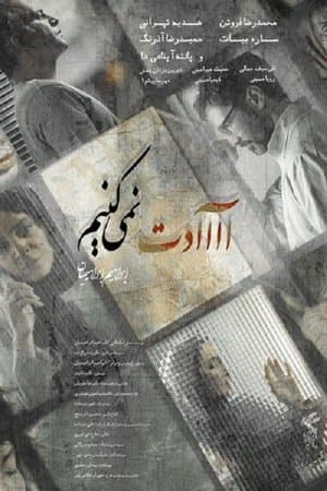 آااادت نمی‌کنیم