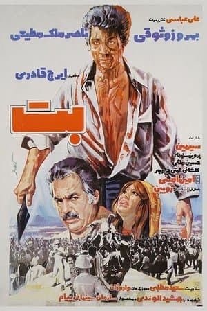 بت