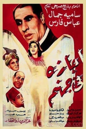 إجازه في جهنم